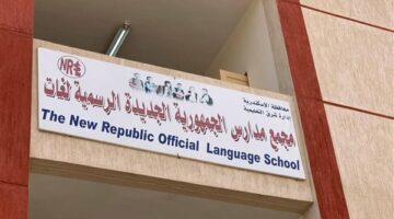 تعليم الاسكندرية يستعد لاستقبال 6 مدارس رسمية لغات متميزة