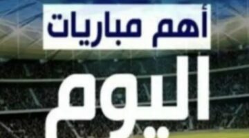 أبرز مباريات اليوم الأحد 4-5-2025 والقنوات الناقلة