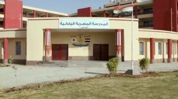 فتح باب التقديم في المدارس المصرية اليابانية للعام الدراسي 2026 اعتبارًا من اليوم