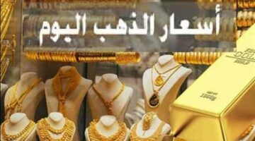 سعر الذهب اليوم الإثنين 19 مايو 2025 بختام التعاملات المسائية يحقق مكاسب كبيرة.. وعيار 21 بالمصنعية