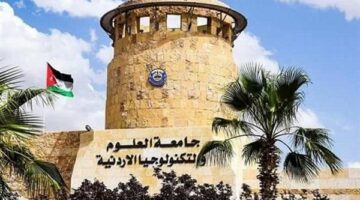 جامعة العلوم والتكنولوجيا بـ الأردن تعلن حاجتها إلى أعضاء هيئة التدريس