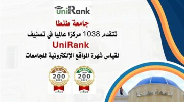 جامعة طنطا تتقدم 1038 مركزا عالميا في تصنيف UniRank  لقياس شهرة المواقع الإلكترونية للجامعات
