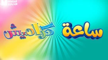 التردد شغّل العيال فورًا .. كراميش على النايل سات عرض خرافي