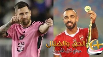 أخيرا حددوا الموعد.. اعرف توقيت مباراة الأهلي وإنتر ميامي في المباراة الافتتاحية في كأس العالم للأندية 2025