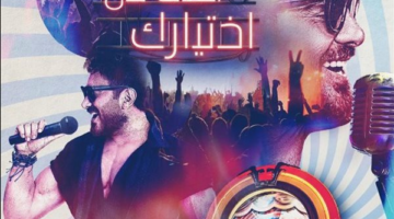 لأول مرة.. تامر حسني في حفل تفاعلي في مصر