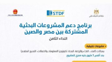 فتح التقدم لبرنامج دعم المشروعات البحثية بين مصر والصين
