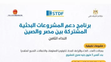 فتح التقدم لبرنامج دعم المشروعات البحثية بين مصر والصين