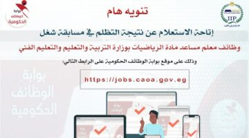 الاستعلام عن نتيجة التظلم في مسابقة شغل 22 ألف وظيفة معلم مساعد رياضيات