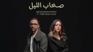 هند عبد الحليم تُطلق أولى تجاربها الغنائية في “صحاب الليل” بمشاركة عبد الرحمن رشدي