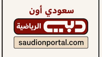 أحدث تردد قناة دبي الرياضية 1 HD 2025 بجودة عالية على نايل سات 