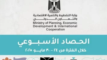 ننشر ‏‎الحصاد الأسبوعي لوزارة التخطيط والتنمية الاقتصادية والتعاون الدولي
