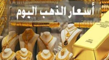 عيار 21 قرب على 5 آلاف..أسعار الذهب اليوم في مصر
