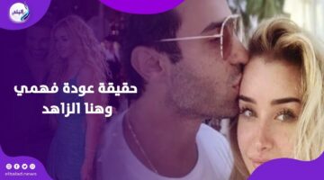 مفاجأة مش كده؟.. أحمد فهمي ينشر فيديو مع هنا الزاهد