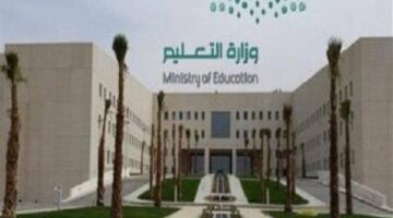 وزارة التعليم السعودية