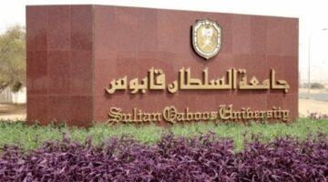 بـ 390 الف جنيه شهريا.. جامعة السلطان قابوس تعلن حاجتها إلى أعضاء هيئة التدريس في 11 كلية