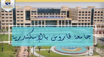 جامعة فاروس تعلن حاجتها إلى أعضاء هيئة التدريس ومعاونيهم
