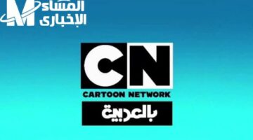 هتفرّح ولادك وتخلّص من التقطيع.. اعرف تردد قناة CN بالعربية الجديد 2025 بجودة خرافية بدون تشويش