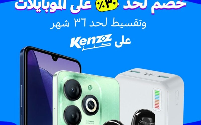 “كنز” تطلق أوكازيون الموبايلات بخصومات غير مسبوقة تصل إلي 30% وتقسيط حتى 36 شهرا