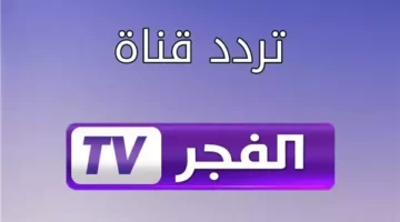 استقبل تردد قناة الفجر الجزائرية 2025 الجديد: جودة عالية ومحتوى مميز