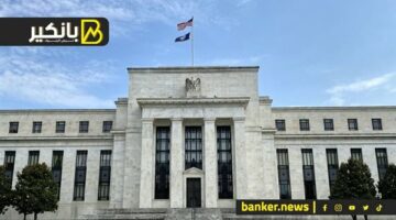 بنك الاحتياطي الفيدرالي الأمريكي يقرر تثبيت أسعار الفائدة في ثالث اجتماعات 2025