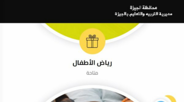 رابط وخطوات الاستعلام عن نتيجة التنسيق السادس رياض الأطفال بمحافظة الجيزة