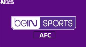 مباشرة من الملعب إلى الفضاء.. قناة beIN Sports AFC تطلق صافرة البث المجاني على عرب سات ونايل سات