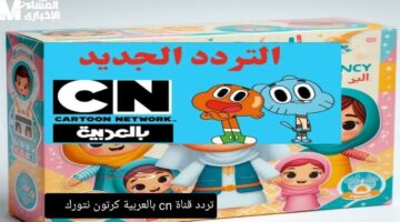 تردد CN الجديد 2025: متعة لا تنتهي وضحكات مدوية للأطفال