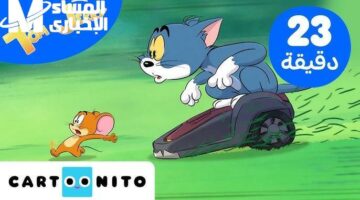 الموسم الجديد هيولع الدنيا.. توم وجيري على CN Arabic رجعة مجنونة