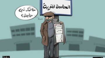 تواتر “فضائح المتاجرة بالدبلومات” يلطّخ سمعة التعليم العالي بالمغرب