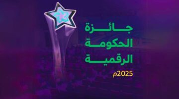 إطلاق “جائزة الحكومة الرقمية 2025” لتعزيز الابتكار والتحول الرقمي في السعودية
