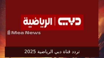 تردد قناة دبي الرياضية hd على نايل سات 2025 الجديد