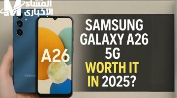 اكتشف Galaxy A26 من سامسونج…أداء قوي وسعر مناسب ضمن فئة الهواتف المتوسطة لعام 2025