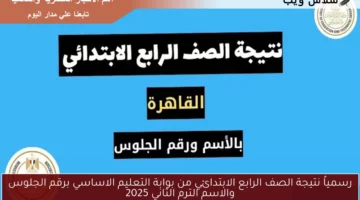 رسمياً نتيجة الصف الرابع الابتدائي من بوابة التعليم الاساسي برقم الجلوس والاسم الترم الثاني 2025