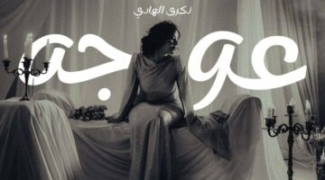 السعودية ذكرى الهادي تطلق أغنيتها الجديدة ”عوجة”