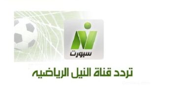 تردد قناة نايل سبورت الرياضية الجديد Nile Sport 2025 على جميع الأقمار الصناعية