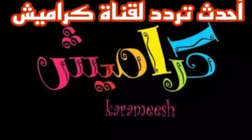 كل لحظة مع كراميش ووناسه هتكون مليانة تعليم وضحك، اتبعوا خطوات ضبط الترددات واستمتعوا مع أطفالكم