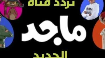 اضبطها بسرعه.. تردد قناة ماجد كيدز باشارة قوية على قمر العرب سات ونايل سات
