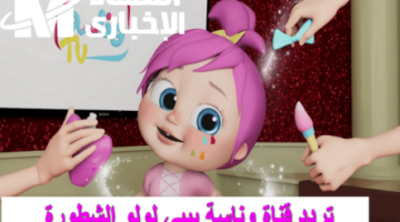 شغل وناسة وخلي العيد طرب وضحك للصبح.. لولو والعيال مولعينها بأجمل أغاني العيد 2025
