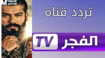 الآن وحصرياً: أحدث تردد لقناة الفجر الجزائرية لمتابعة المسلسلات التركية الجديدة على نايل سات وعرب سات بجودة عالية وبدون تقطيع.