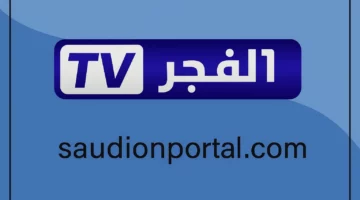 تردد قناة الفجر الجزائرية الجديد 2025 لمتابعة أقوى المسلسلات التركية بالمجان