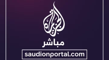 أضبطها حالًا.. تردد قناة الجزيرة مباشر الجديد 2025 على نايل سات وعربسات HD