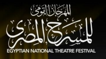 تشكيل اللجنة العليا للدورة الثامنة عشرة للمهرجان القومي للمسرح المصري