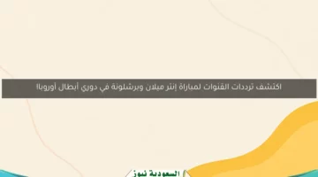 اكتشف ترددات القنوات لمباراة إنتر ميلان وبرشلونة في دوري أبطال أوروبا!