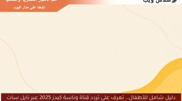 دليل شامل للأطفال… تعرف على تردد قناة وناسة كيدز 2025 عبر نايل سات