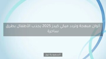 ألوان مبهجة وتردد ميكي كيدز 2025 يجذب الأطفال بطرق ساحرة