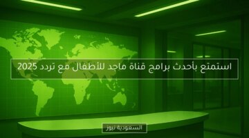 استمتع بأحدث برامج قناة ماجد للأطفال مع تردد 2025