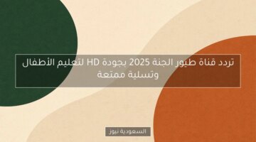 تردد قناة طيور الجنة 2025 بجودة HD لتعليم الأطفال وتسلية ممتعة