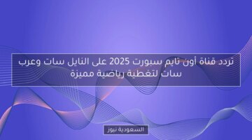 تردد قناة أون تايم سبورت 2025 على النايل سات وعرب سات لتغطية رياضية مميزة