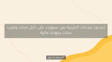 تحديث ترددات الجزيرة بين سبورت على نايل سات وعرب سات بجودة عالية