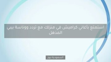 استمتع بأغاني كراميش في منزلك مع تردد ووناسة بيبي المذهل